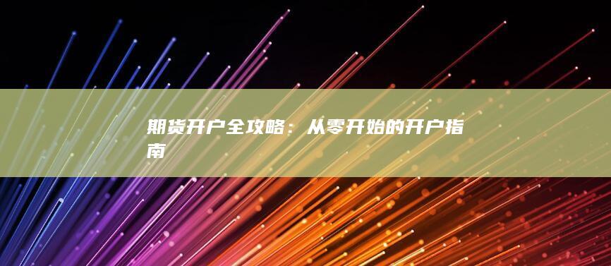 从零开始的开户指南