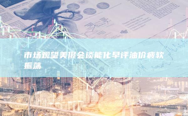 市场观望美俄会谈