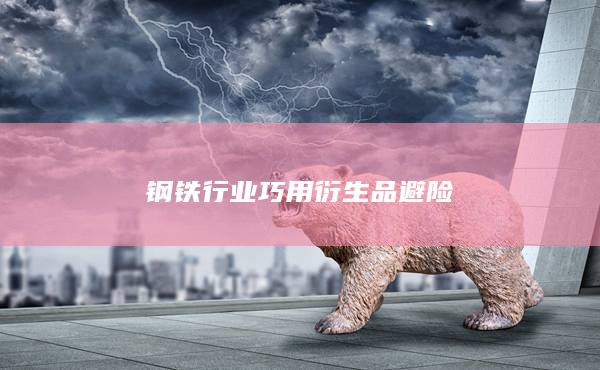 钢铁行业巧用衍生品避险