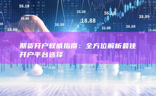 期货开户权威指南