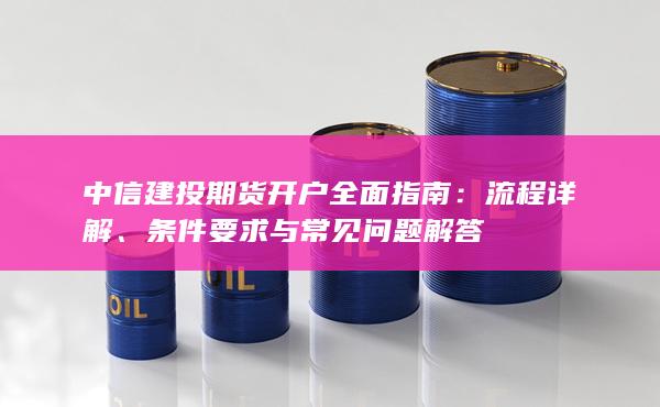 中信建投期货开户全面指南