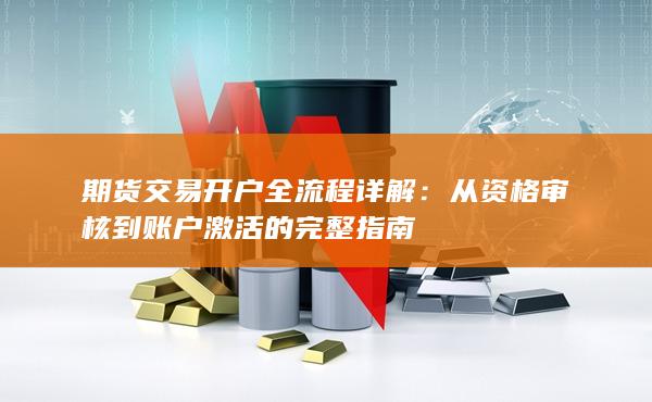 从资格审核到账户激活的完整指南