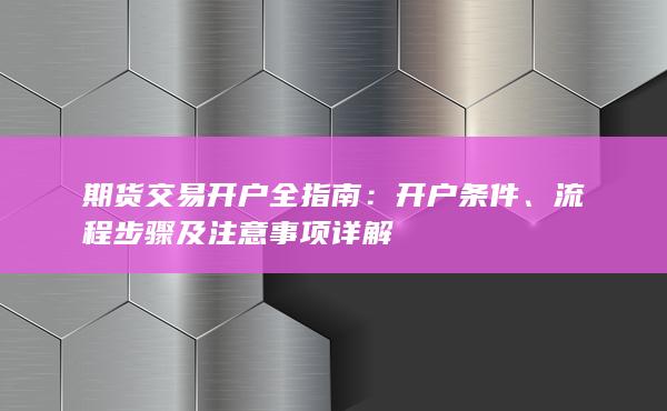 期货交易开户全指南