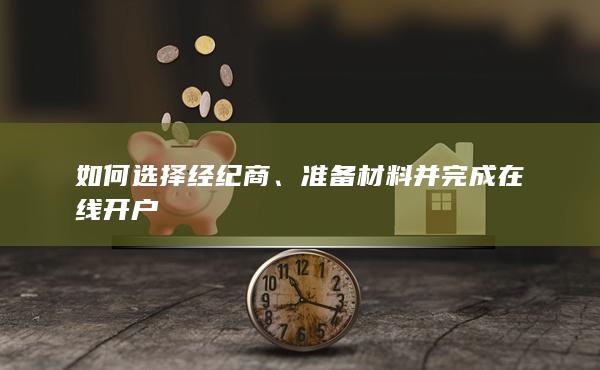 如何选择经纪商