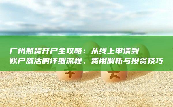 费用解析与投资技巧