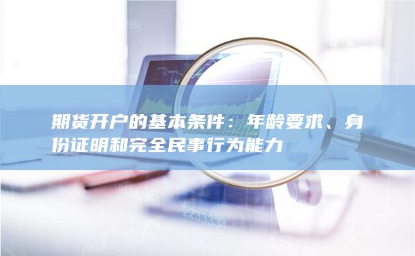 身份证明和完全民事行为能力