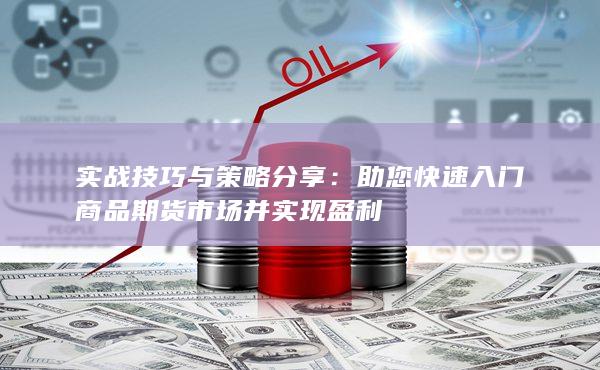 实战技巧与策略分享