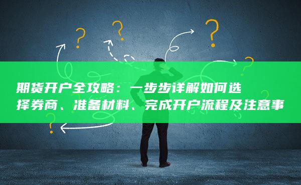 完成开户流程及注意事项