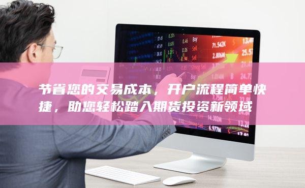 开户流程简单快捷