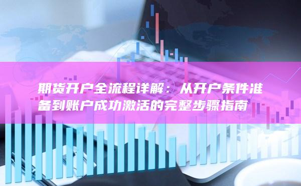 期货开户全流程详解