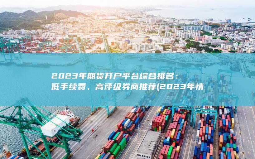 高评级券商推荐