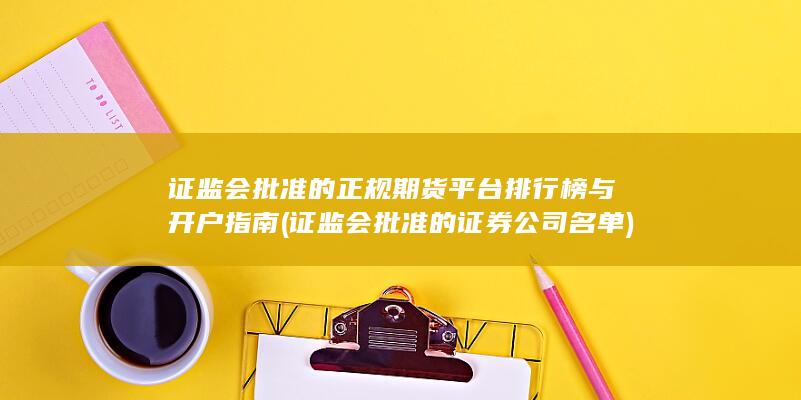 证监会批准的证券公司名单