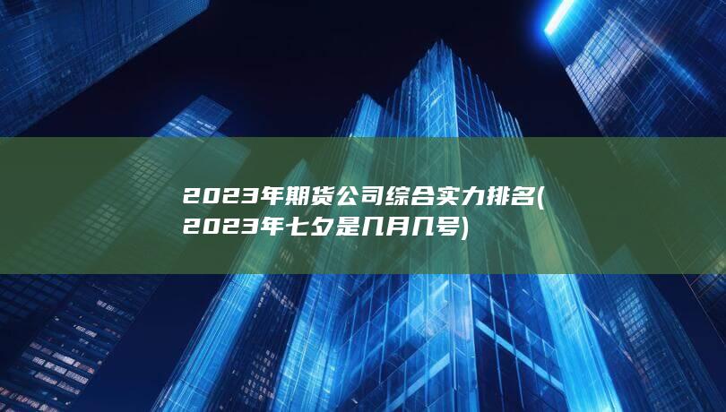 2023年期货公司综合实力排名