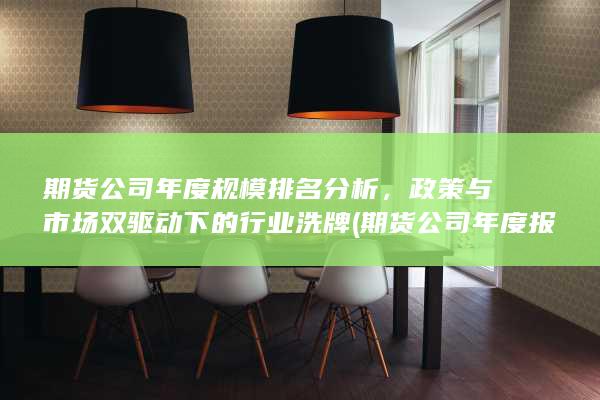 政策与市场双驱动下的行业洗牌