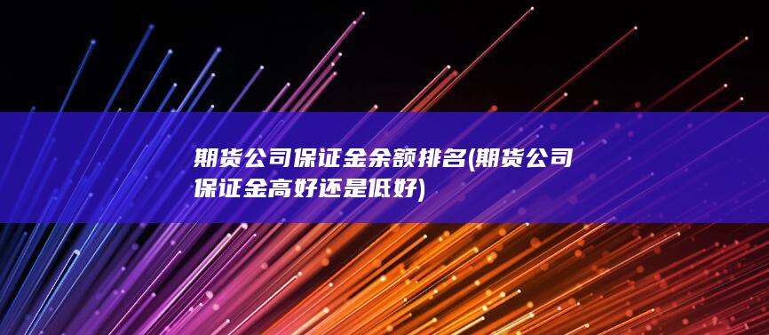 期货公司保证金高好还是低好