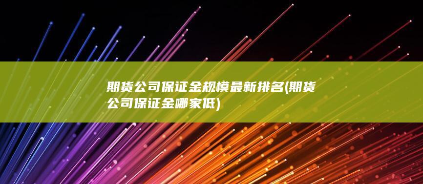 期货公司保证金哪家低