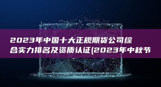2023年中秋节是几月几号