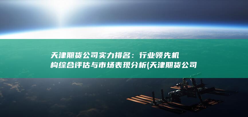 行业领先机构综合评估与市场表现分析