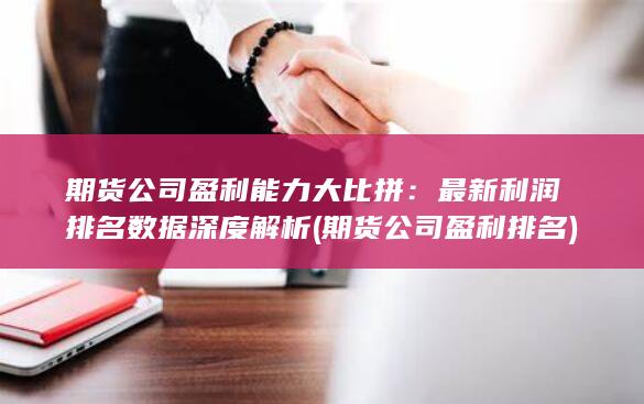 期货公司盈利排名