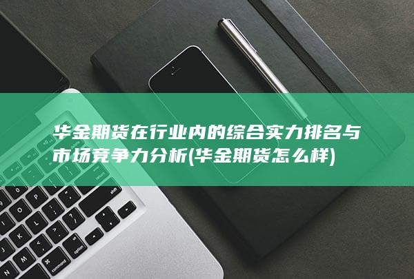 华金期货怎么样