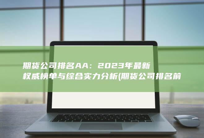 2023年最新权威榜单与综合实力分析