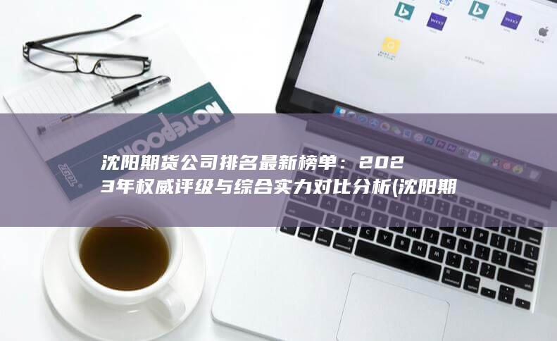 2023年权威评级与综合实力对比分析