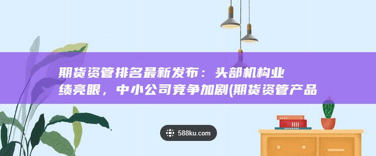 头部机构业绩亮眼