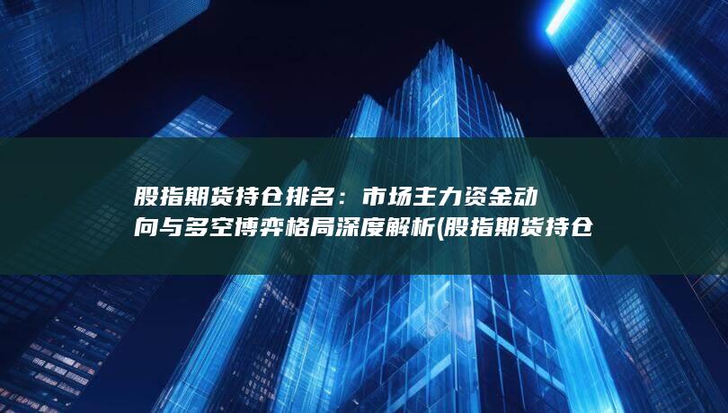 股指期货持仓排名