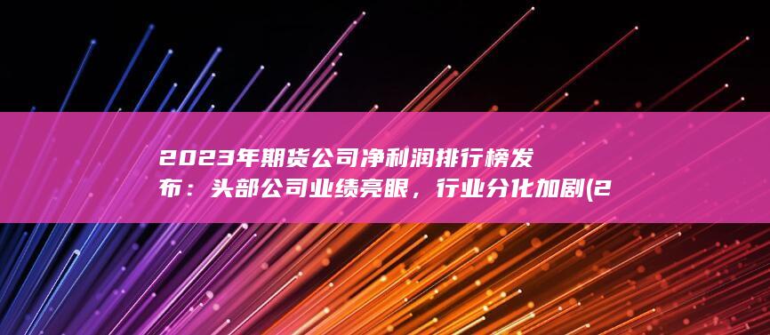 头部公司业绩亮眼