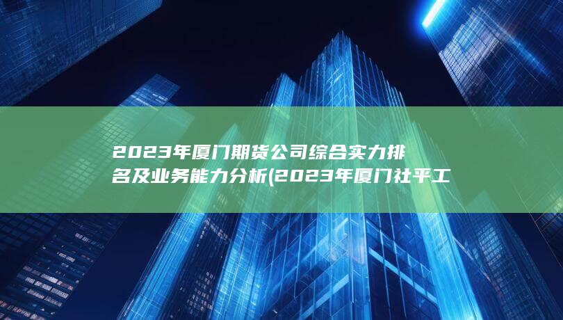 2023年厦门社平工资是多少