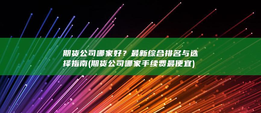 期货公司哪家好