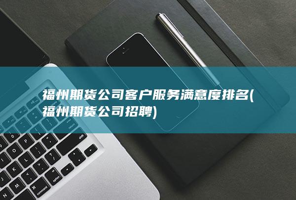 福州期货公司招聘