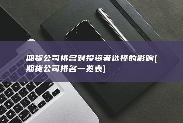 期货公司排名一览表