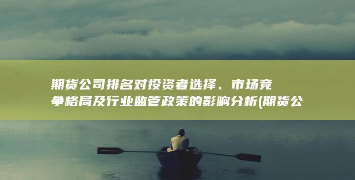 期货公司排名前十名有哪几家