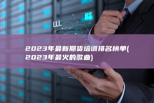 2023年最新期货培训排名榜单