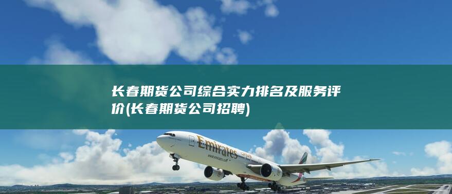 长春期货公司招聘