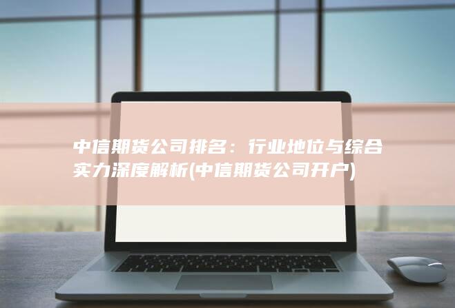 行业地位与综合实力深度解析