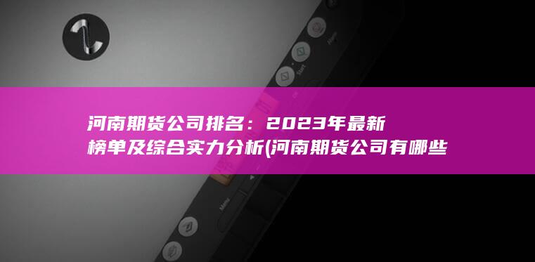2023年最新榜单及综合实力分析