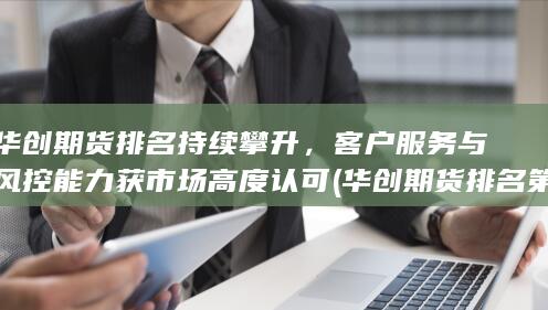 华创期货排名第几