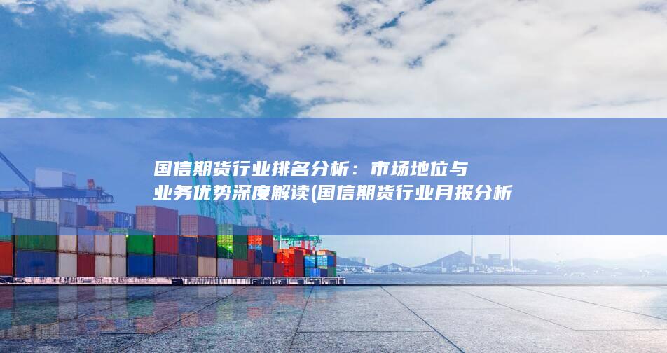 国信期货行业月报分析