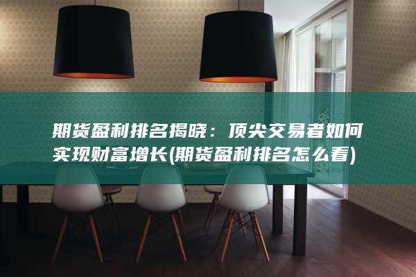 顶尖交易者如何实现财富增长