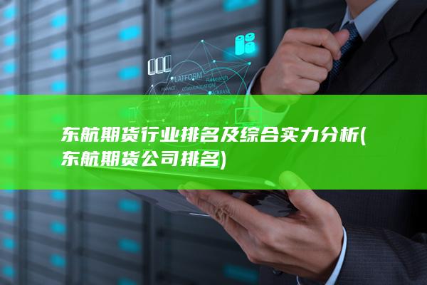 东航期货公司排名