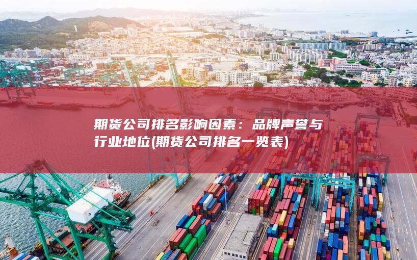 品牌声誉与行业地位