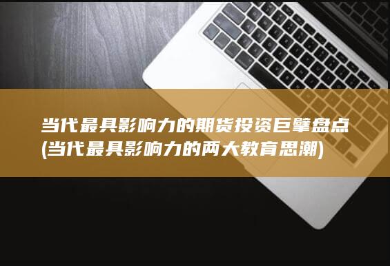 当代最具影响力的两大教育思潮