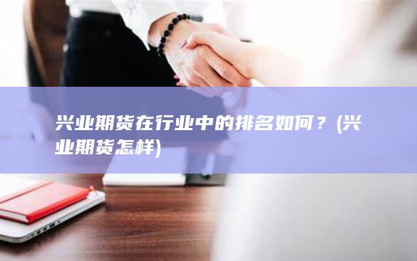 兴业期货在行业中的排名如何