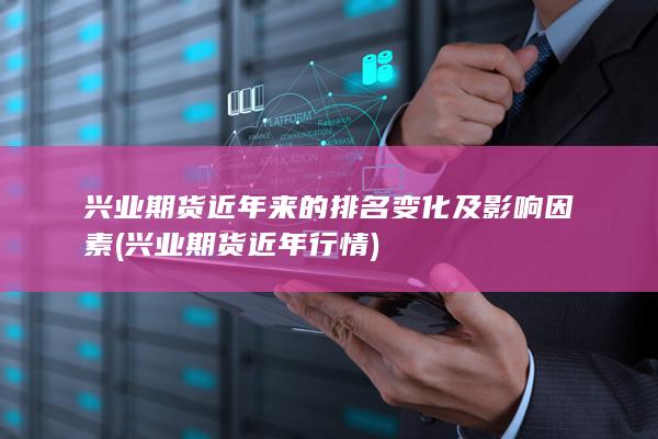 兴业期货近年行情