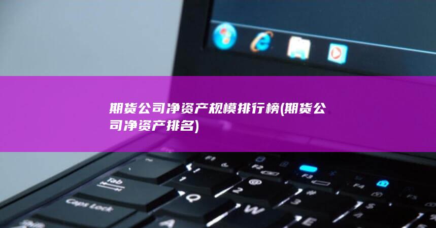 期货公司净资产排名