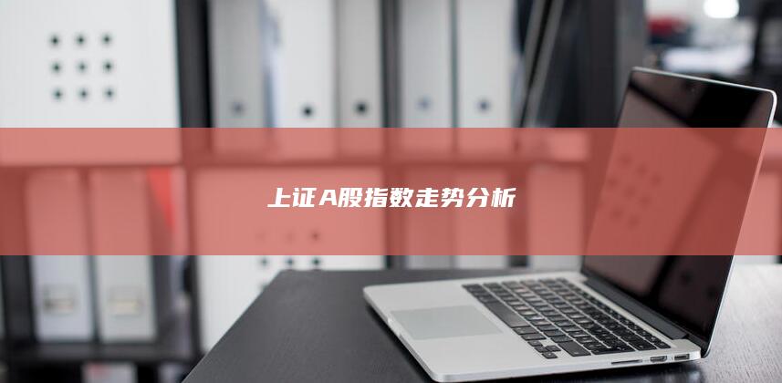 上证A股指数走势分析