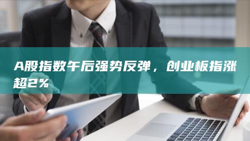 创业板指涨超2%