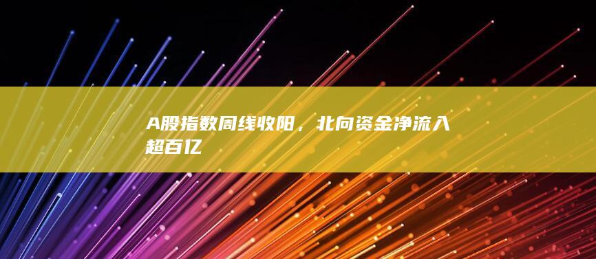 北向资金净流入超百亿
